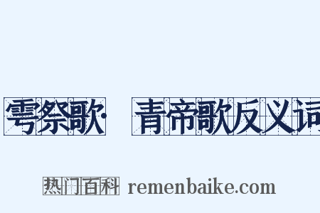 雩祭歌·青帝歌反义词是什么意思的图片